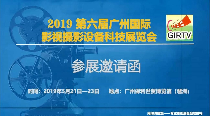 热烈庆贺2019第6届广州国际影视摄影设备展览会圆满结束。